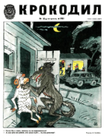 Обложка для Крокодил, 1981 , № 10.pdf